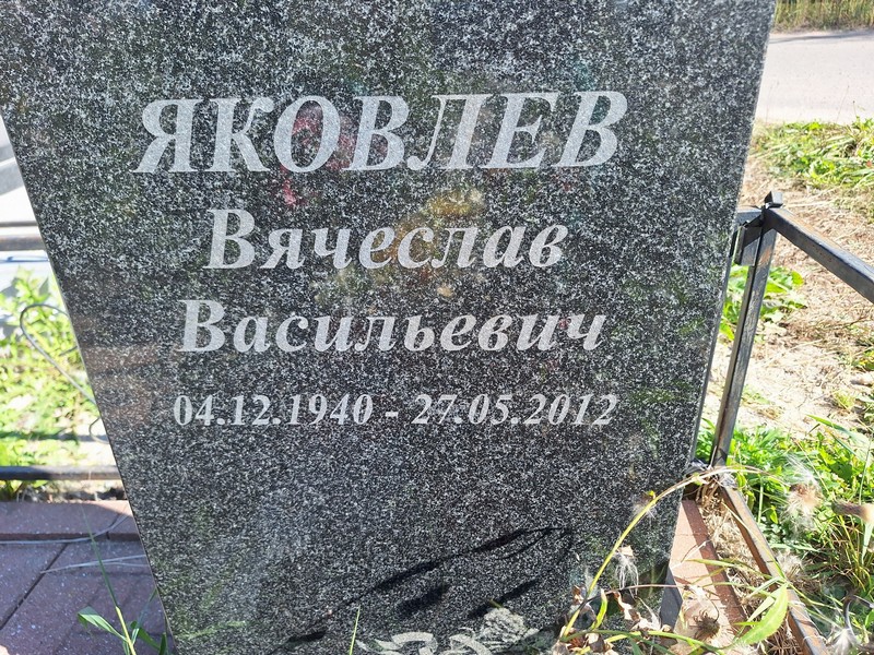 Яковлев