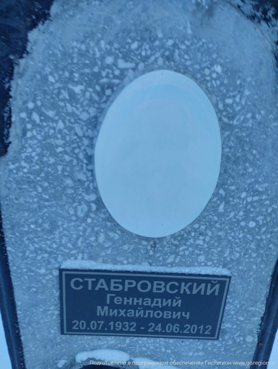 Стабровский Геннадий Михайлович
