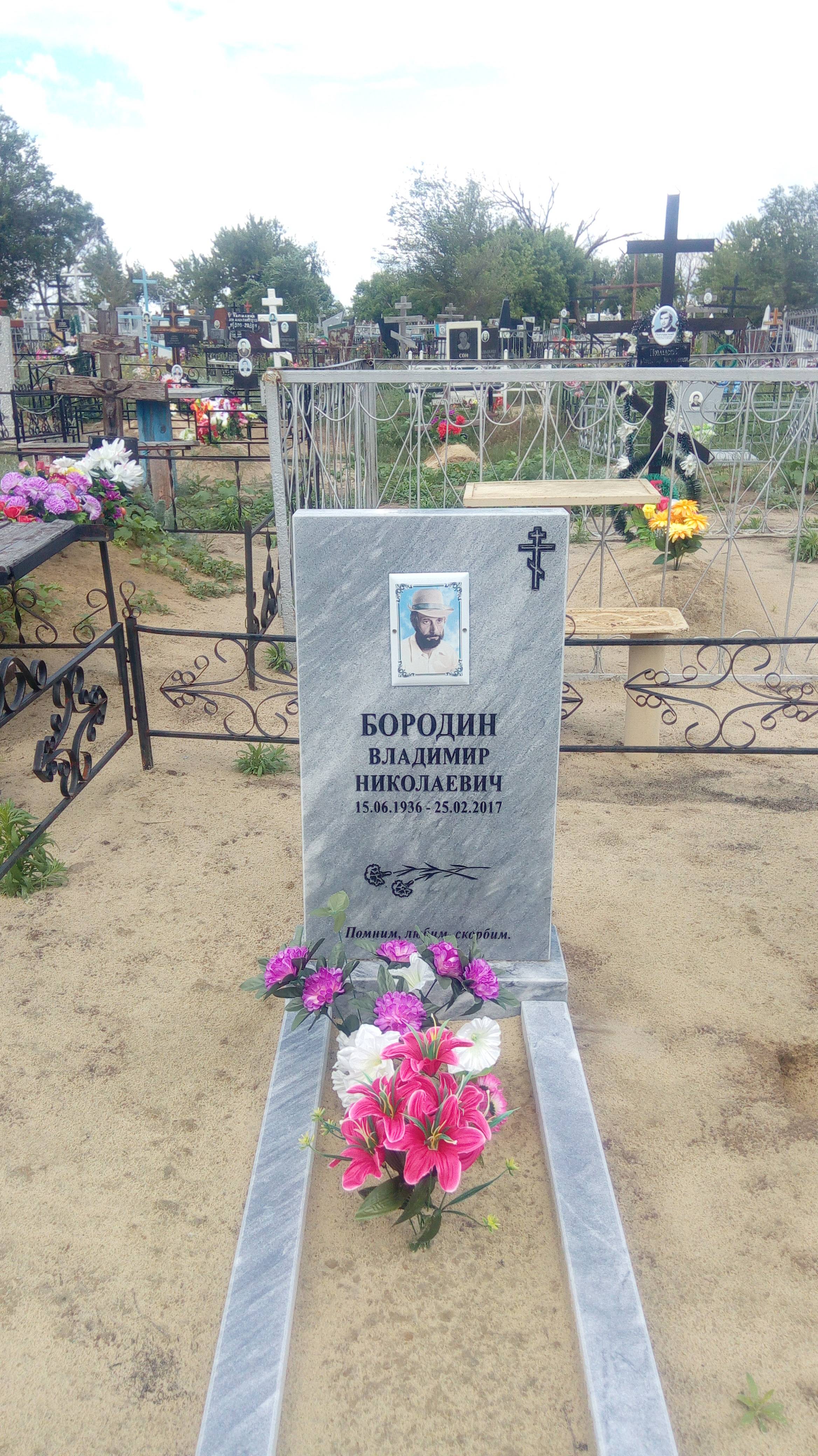 Бородин Владимир Николаевич