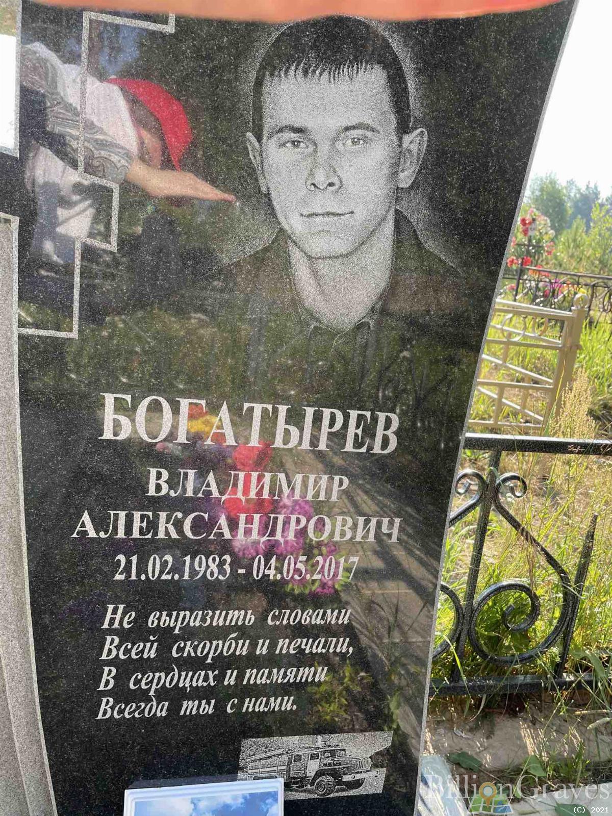 Богатырёв Владимир Александрович