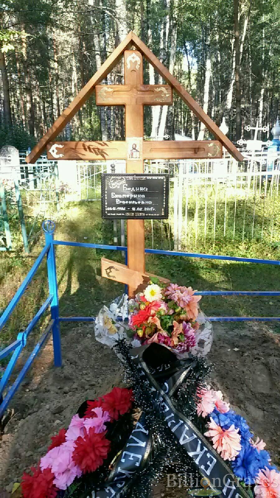Бедина Екатерина Васильевна