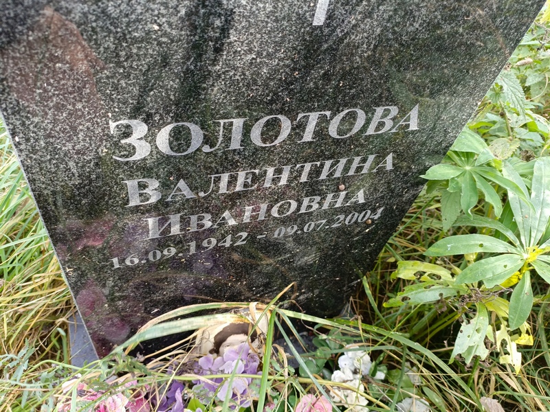 Золотова