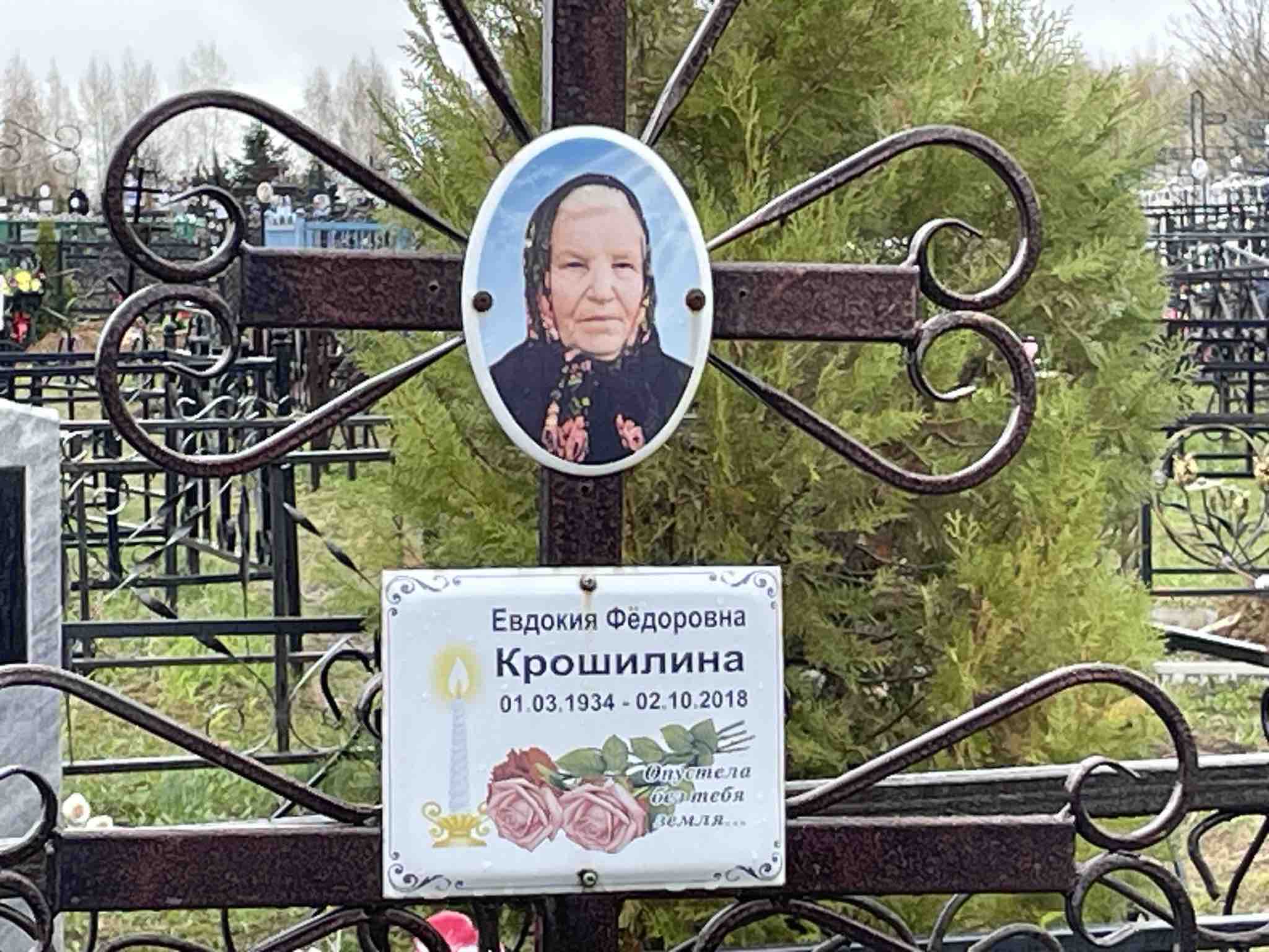 Крошилина Евдокия Фёдоровна