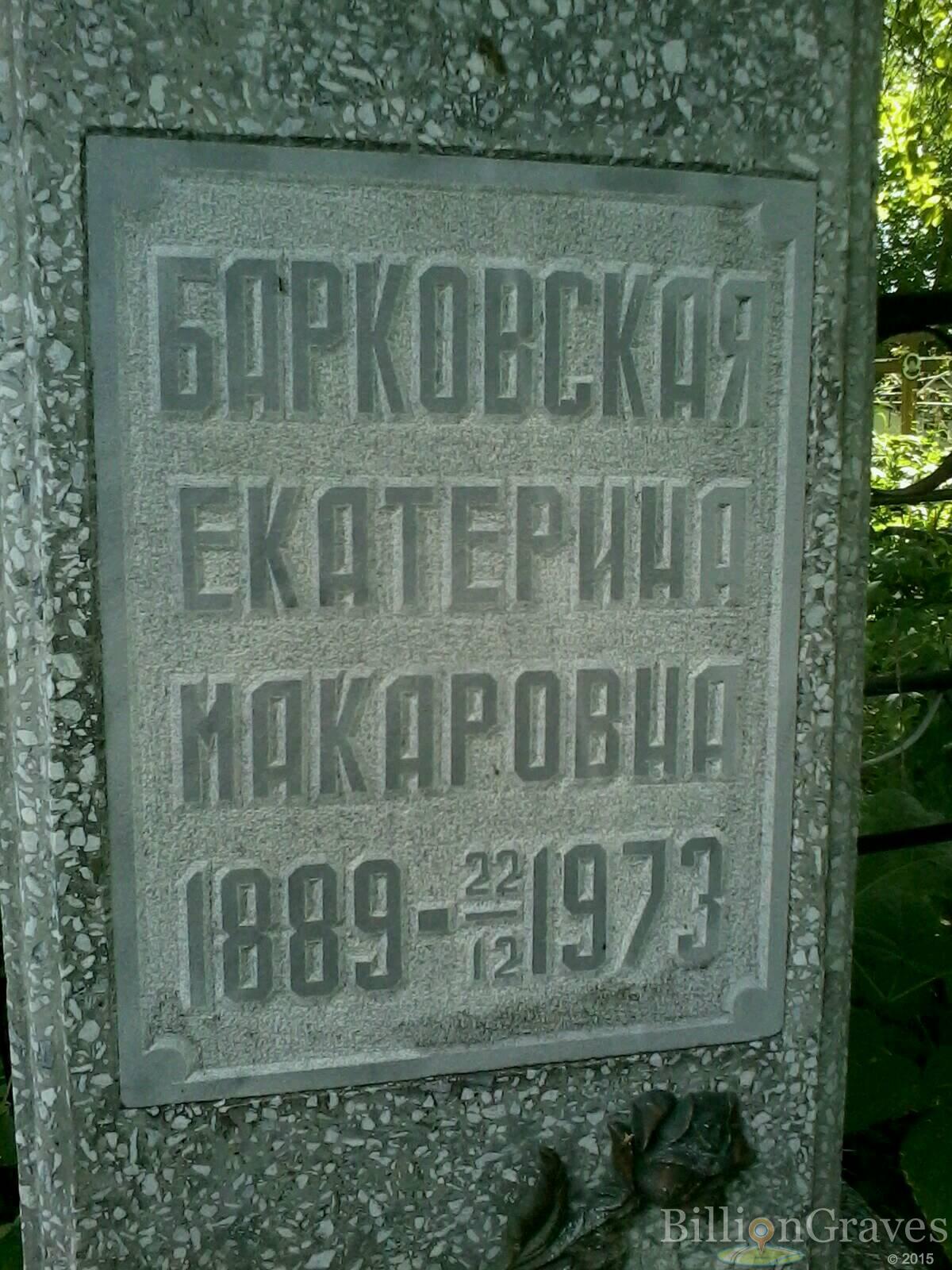 Барковская Екатерина Макаровна