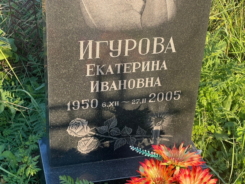 Игурова