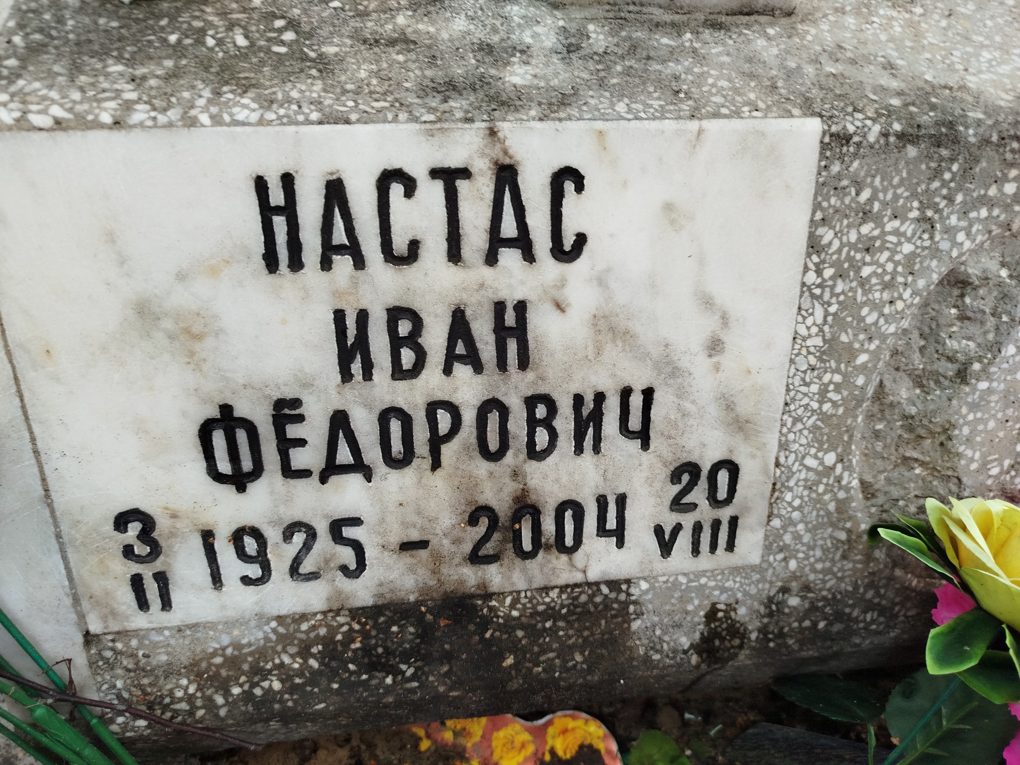 Настас Иван Фёдорович