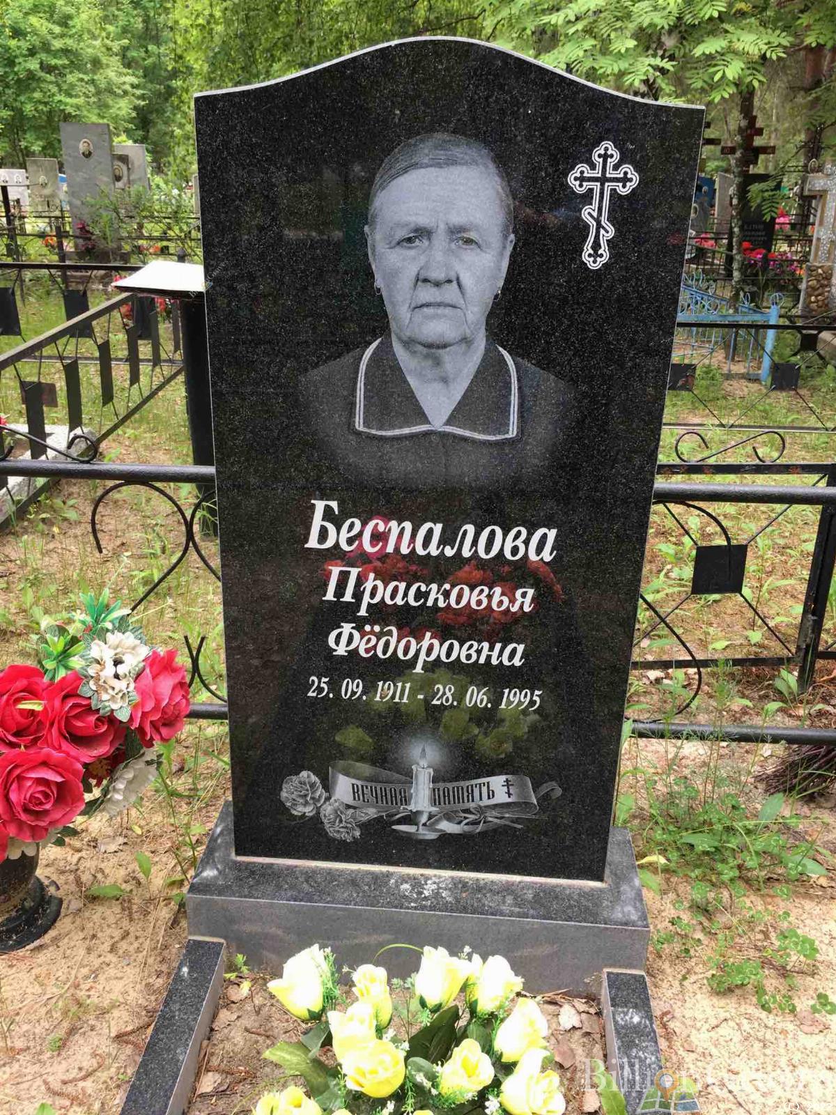 Беспалова Прасковья Фёдоровна