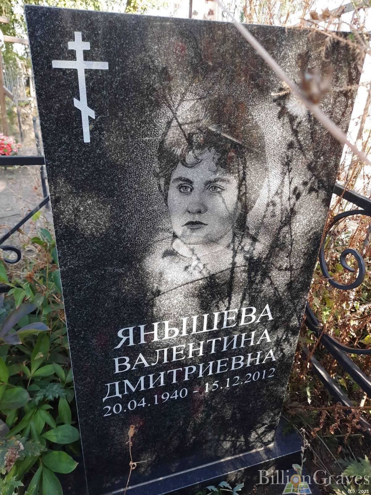 Янышева Валентина Дмитриевна