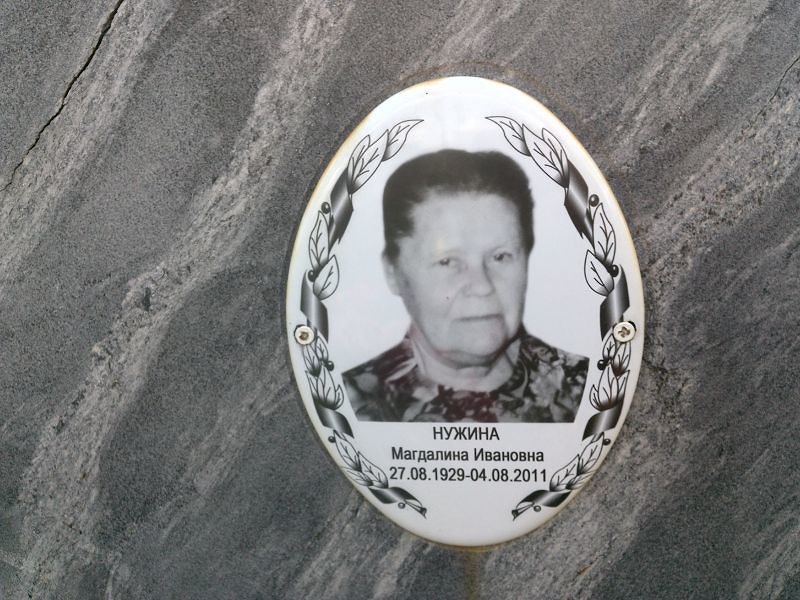 Магдалина Нужина Ивановна