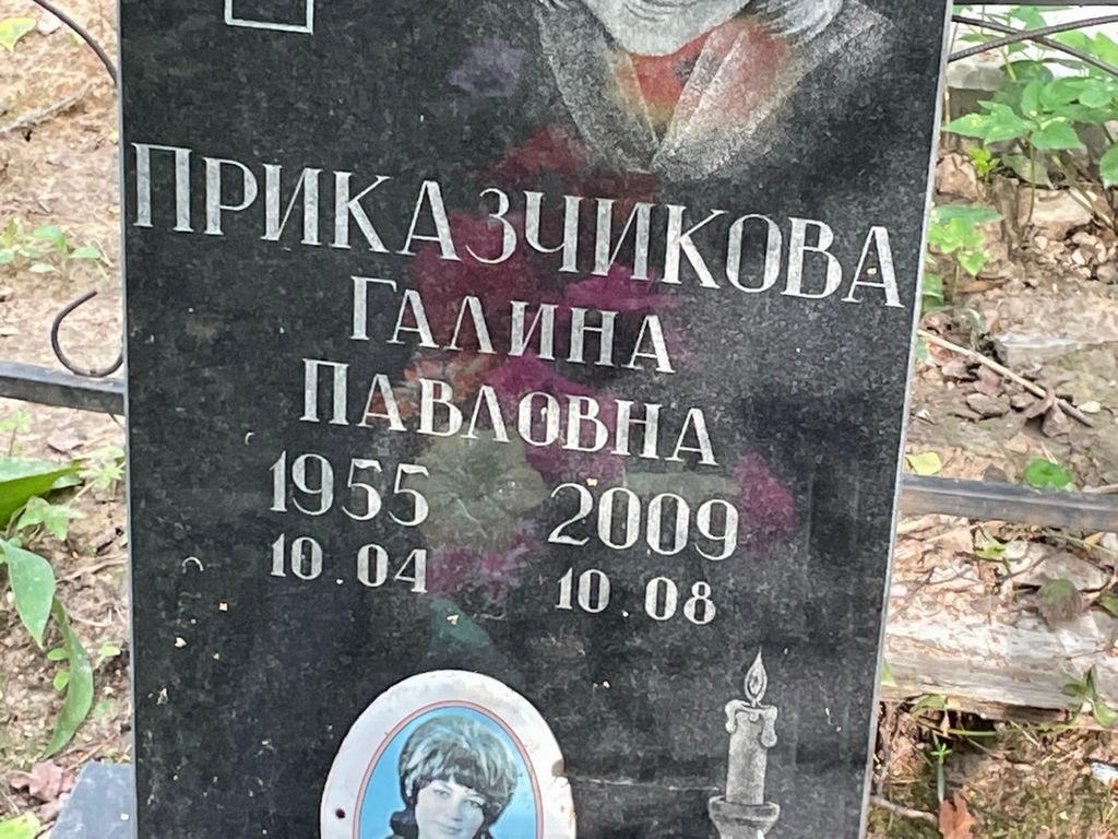 Приказчикова Галина Павловна