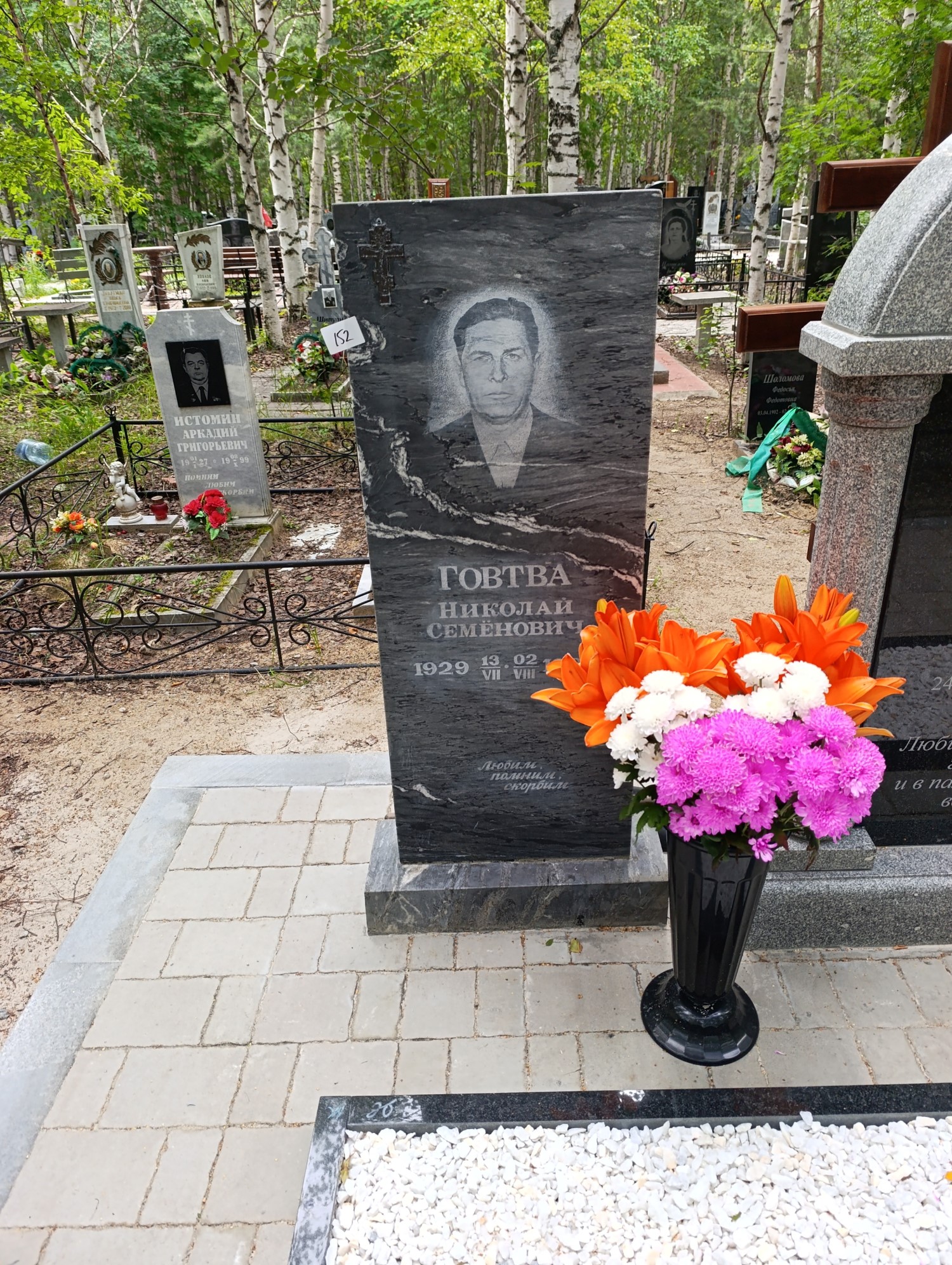 Говтва Николай Семенович