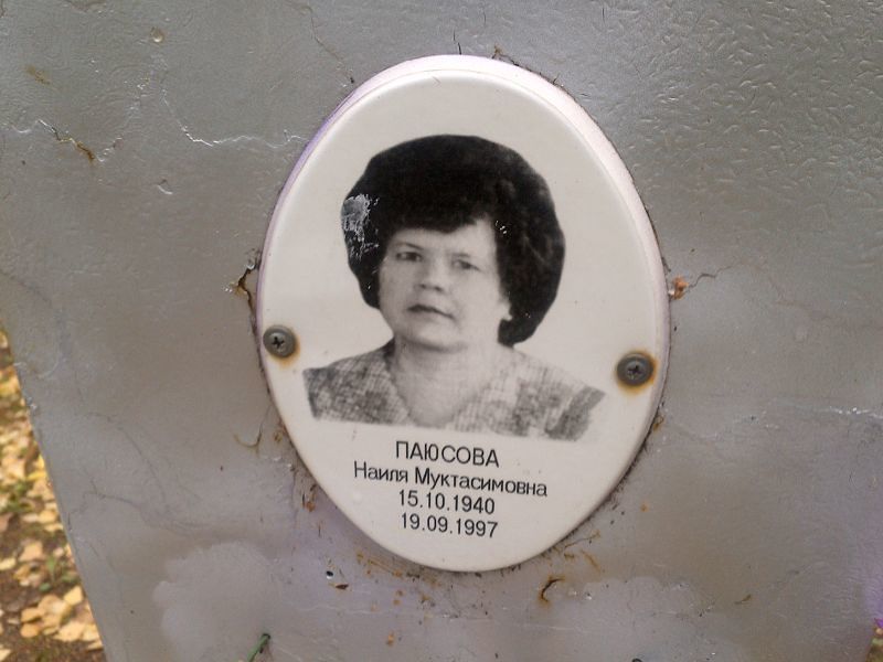 Наиля Паюсова Муктасимовна