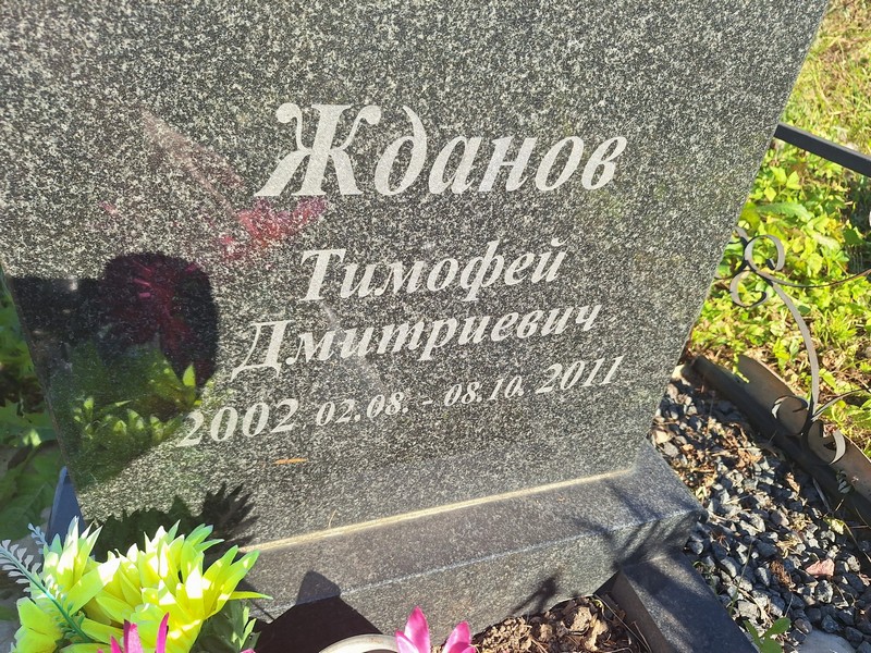 Жданов Тимофей Дмитриевич