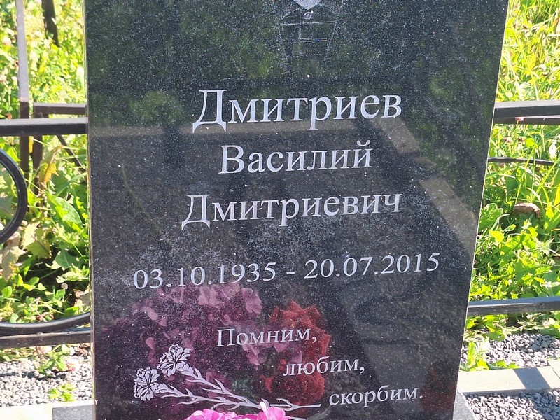 Дмитриев