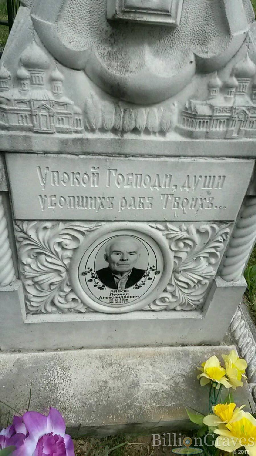 рябов леонид александрович