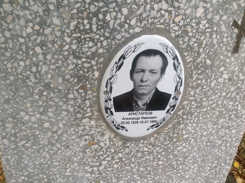 Аристархов