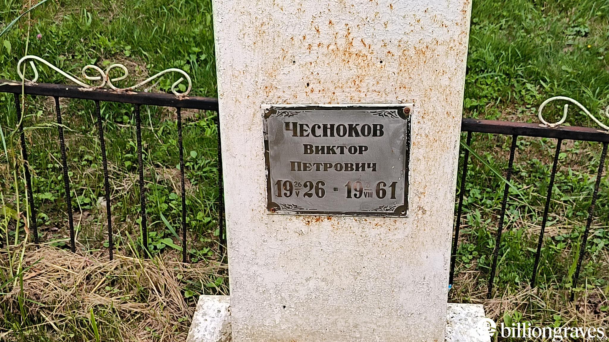 Чесноков Виктор Петрович