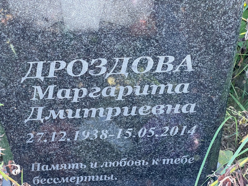 Дроздова
