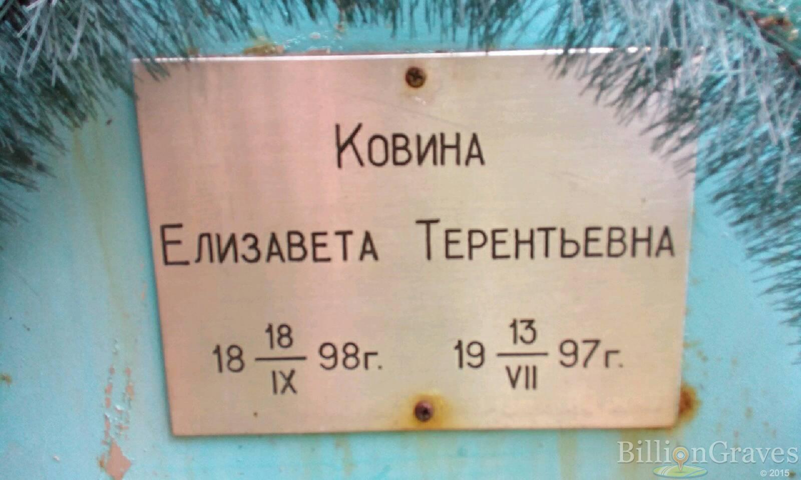 Ковина Елизавета Терентьевна