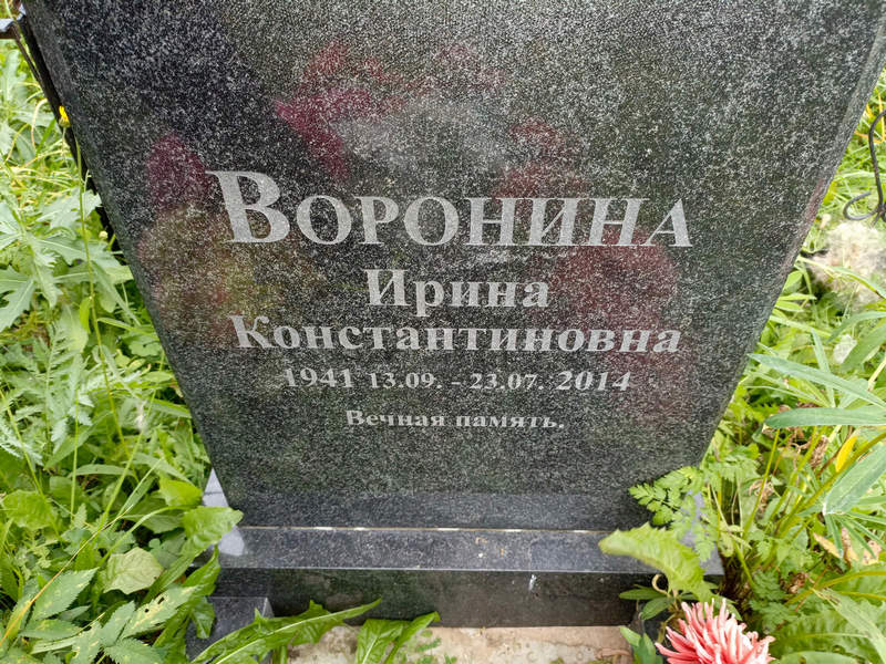 Воронина