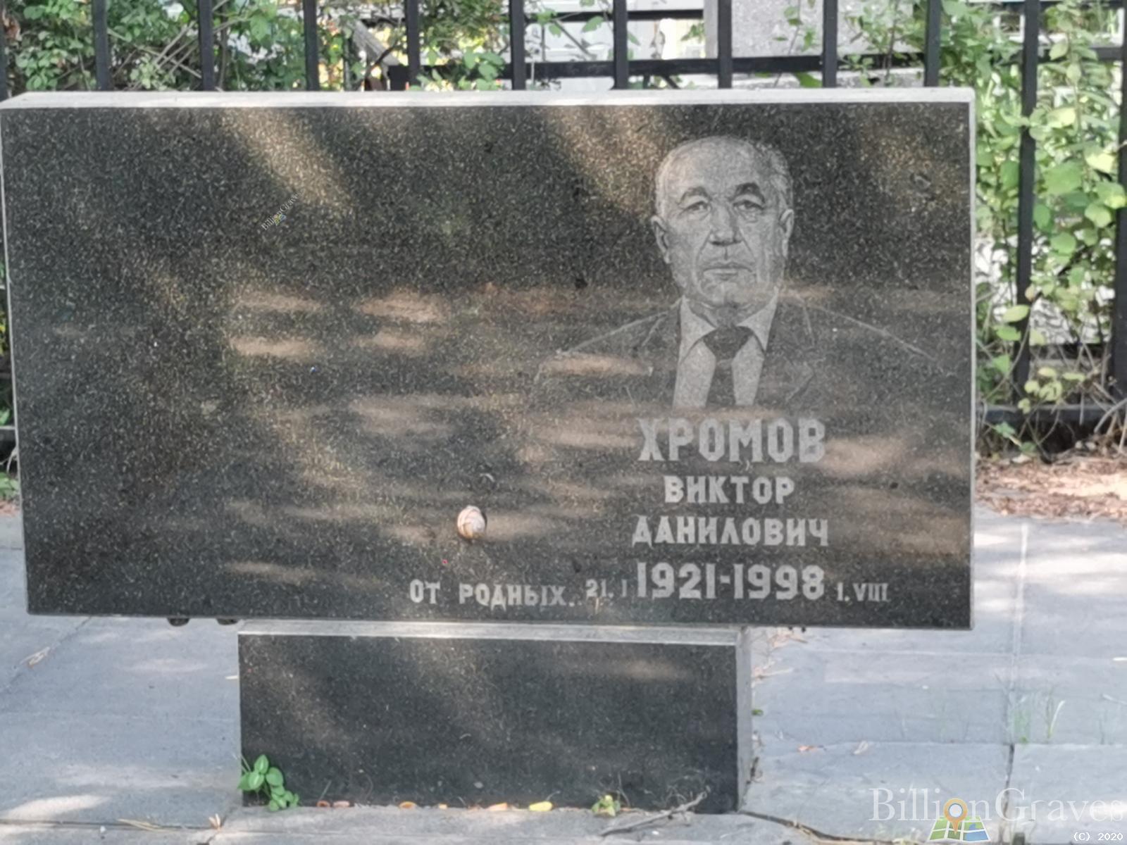 Хромов Виктор Данилович