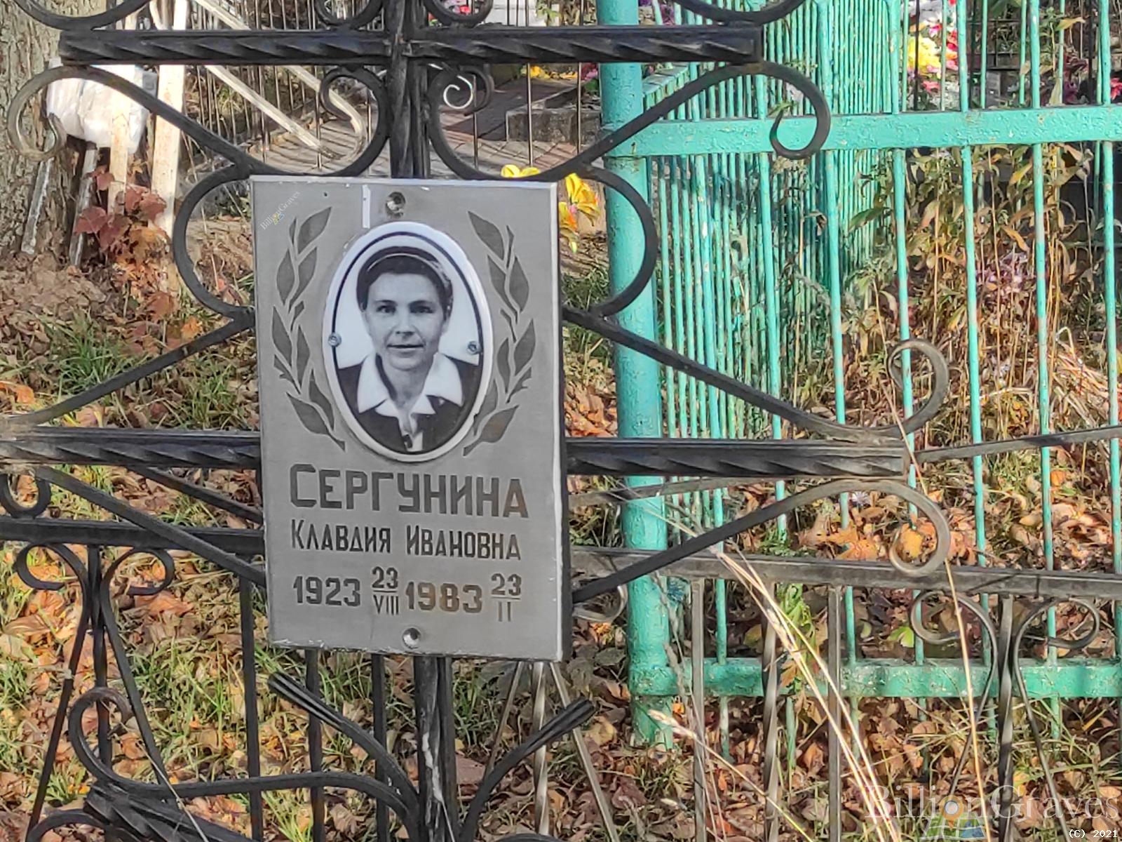 Сергунина Клавдия Ивановна