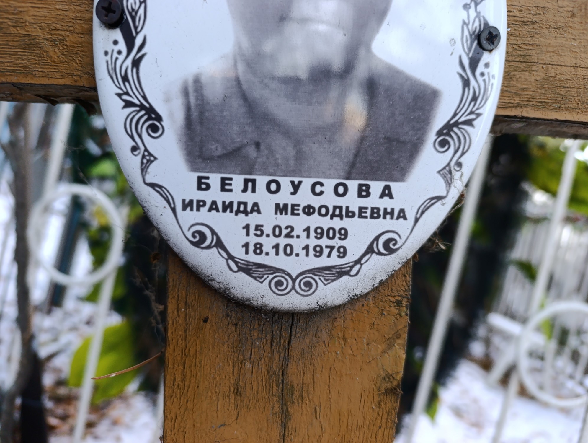 Белоусова Ираида Мефодьевна