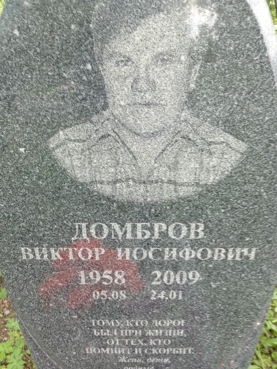 Домбров Виктор Иосифович