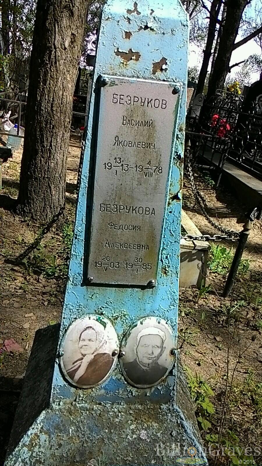 Безруков Василий Яковлевич