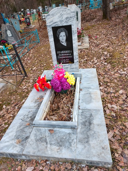 Шавнина Антонина Гавриловна