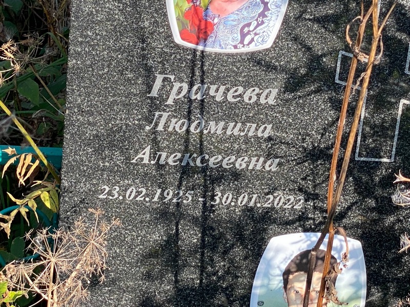 Грачева
