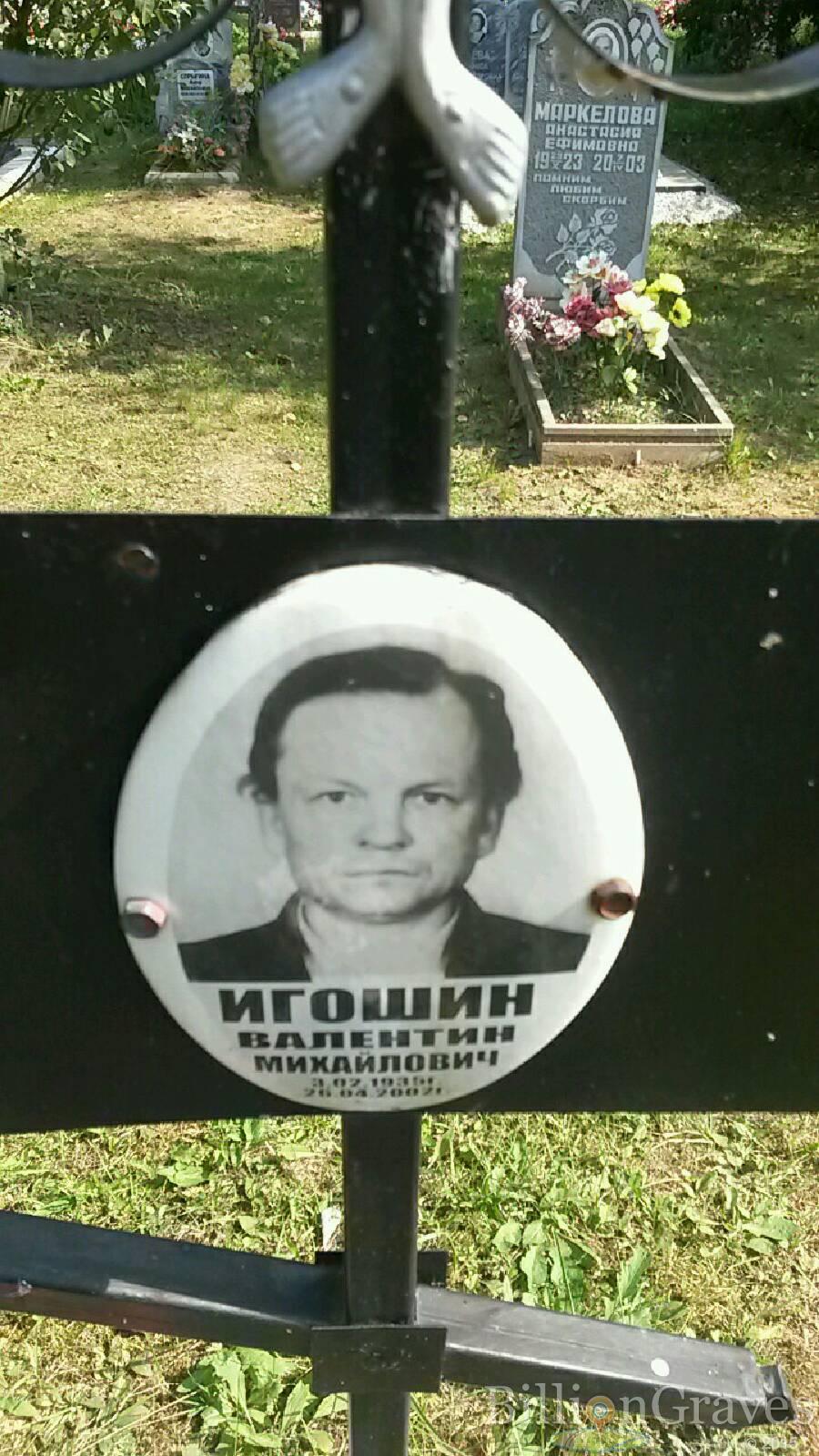Игошин Валентин Михайлович