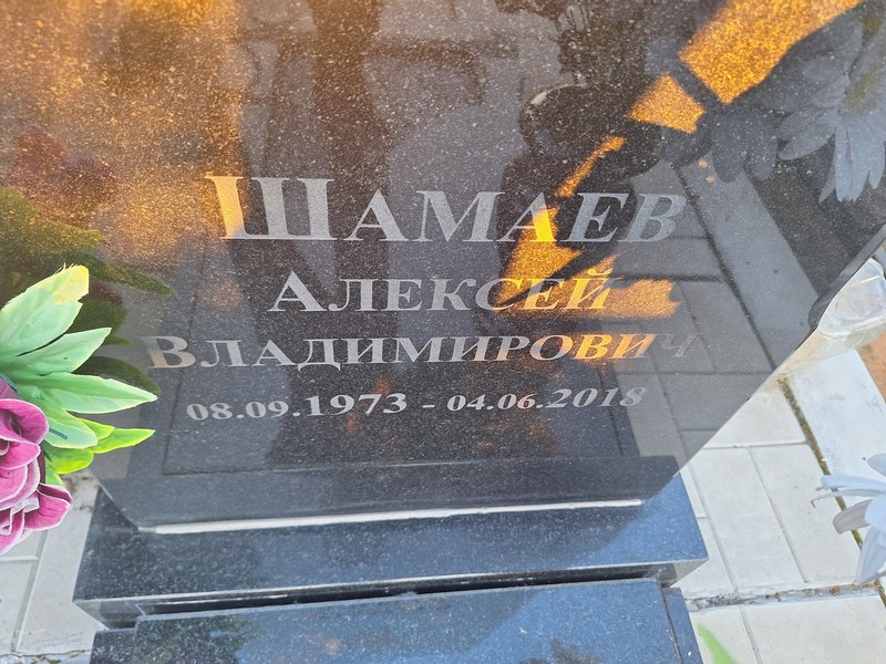 Шамаев