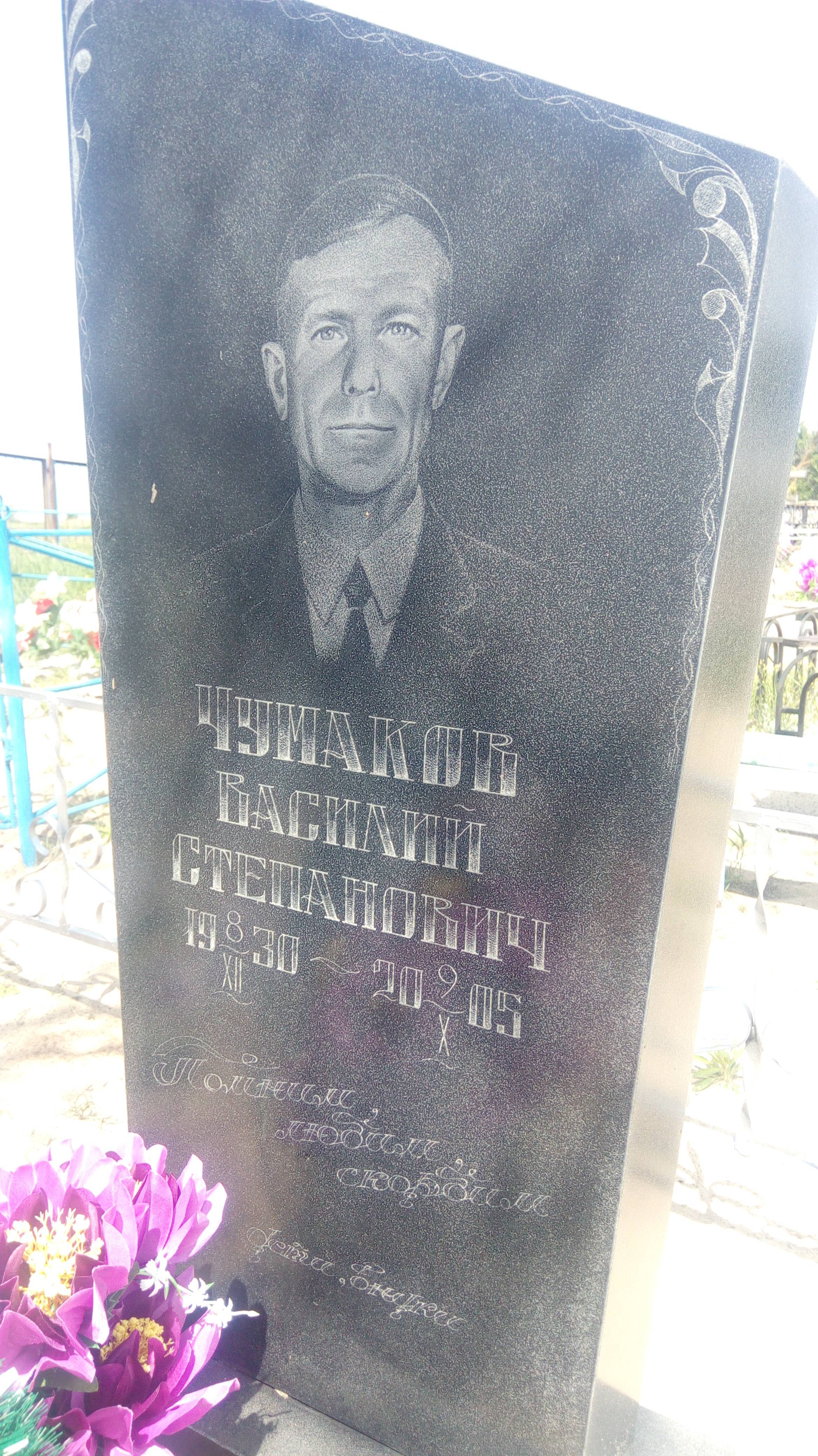 Чумаков Василий Степанович