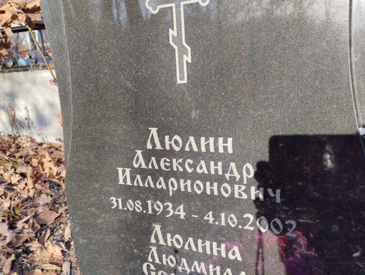 Люлин Александр Илларионович