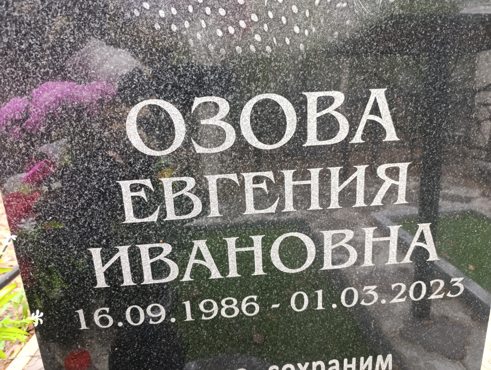 Озова Евгения Ивановна