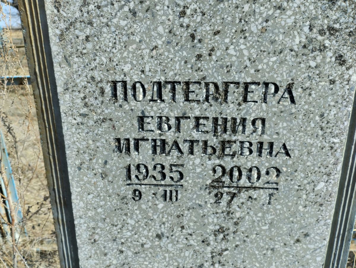 Подтергера Евгения Игнатьевна