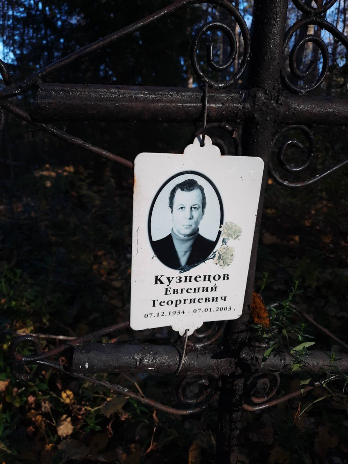 Кузнецов Евгений Георгиевич