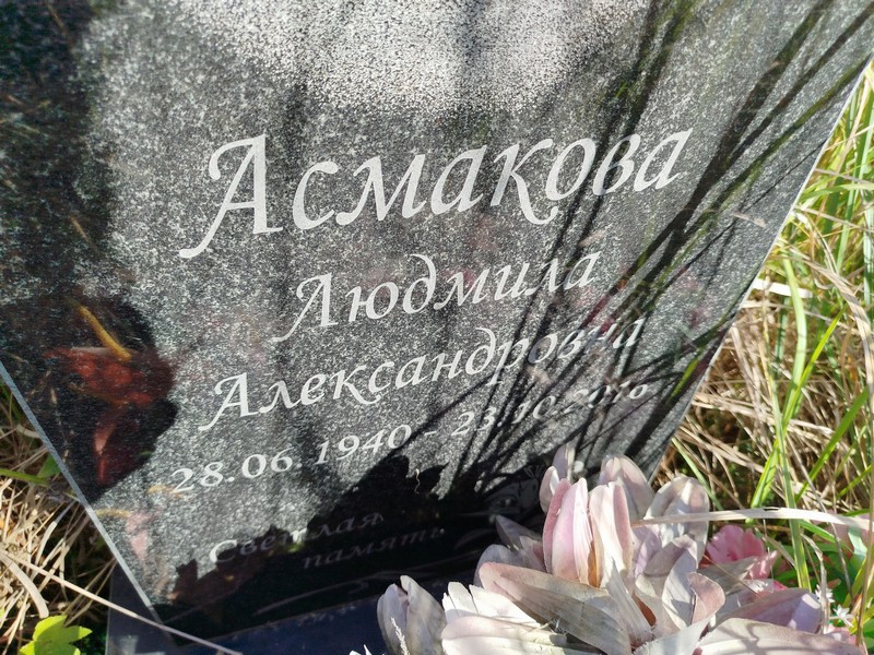 Асмакова