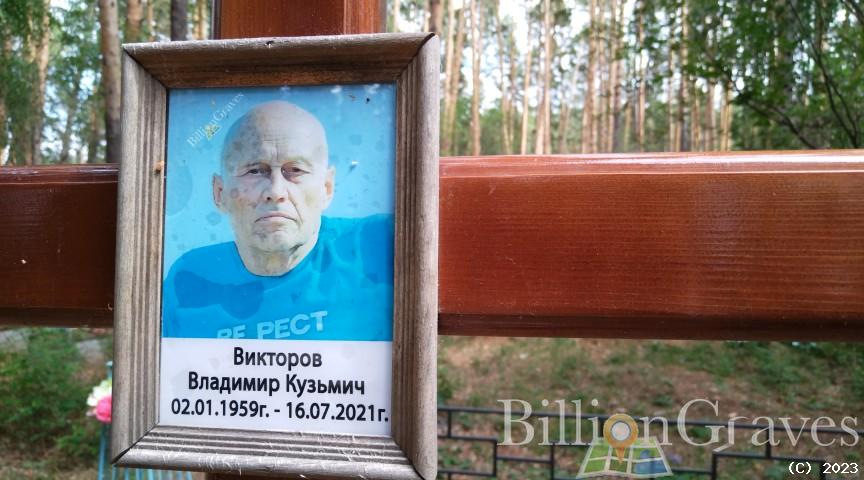 Викторов Владимир Кузьмич