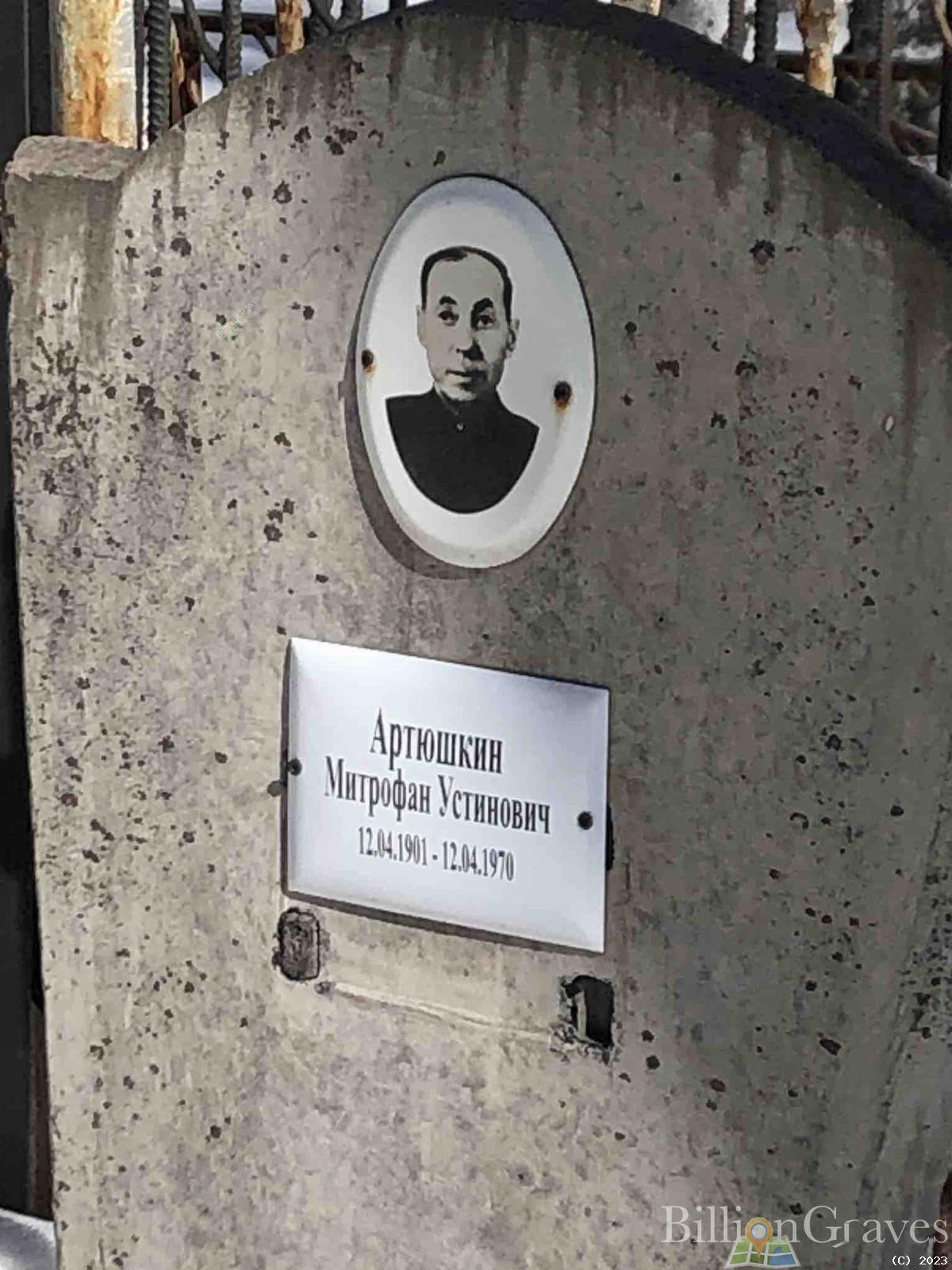 Артюшкин Митрофан Устинович