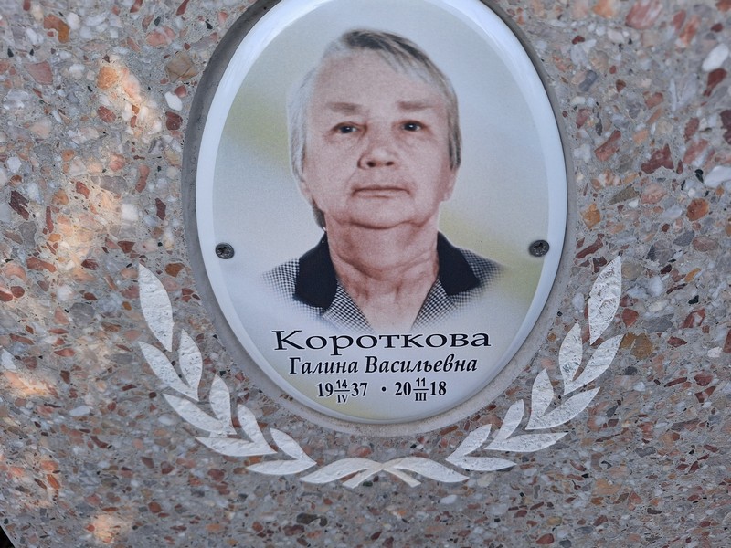 Короткова