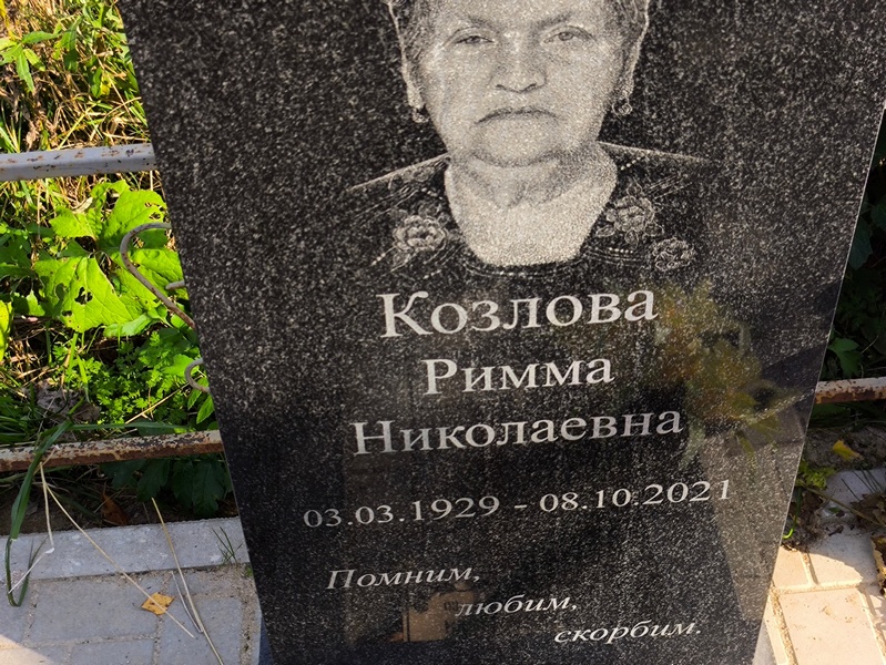 Римма Козлова Николаевна