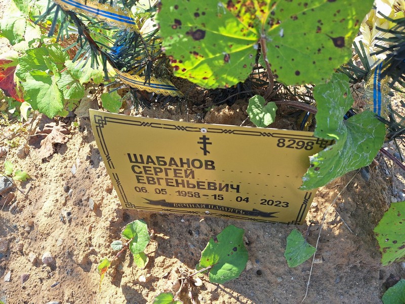 Шабанов