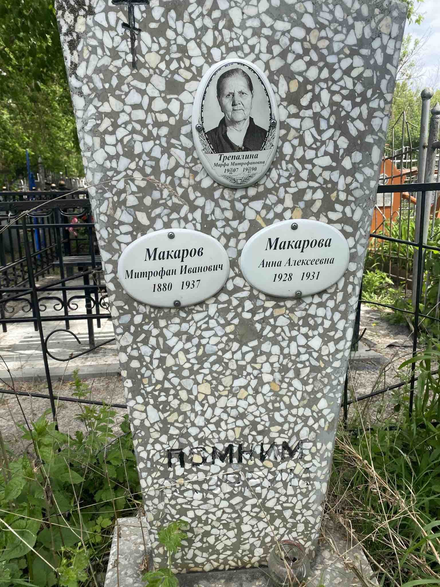 Трепалина Марфа Митрофановна