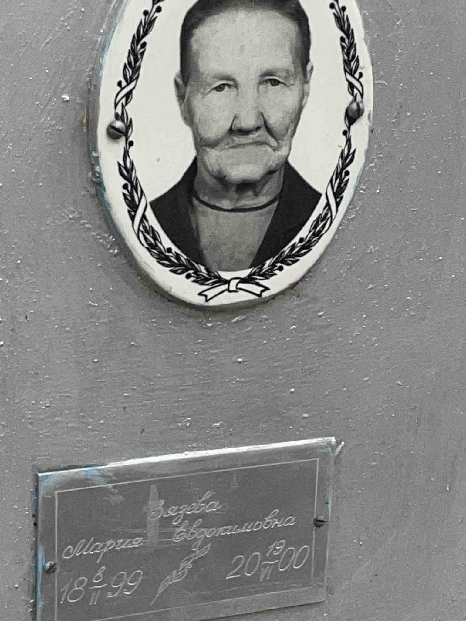 Зязева Мария Евдокимовна