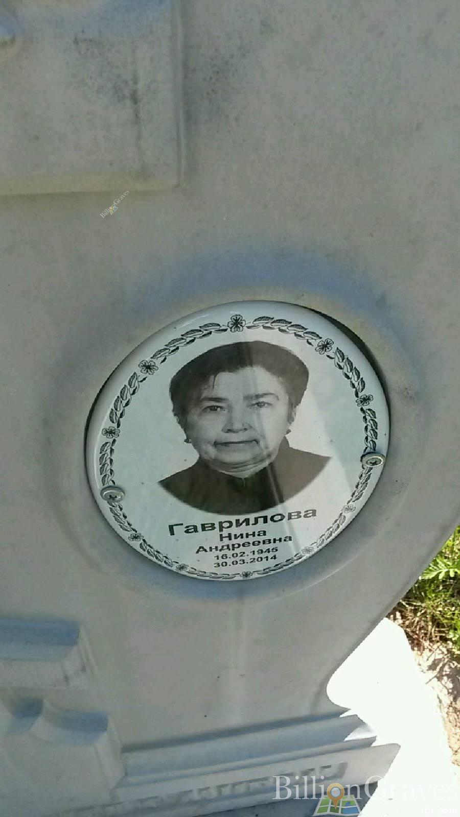 Гаврилова Нина Андреевна