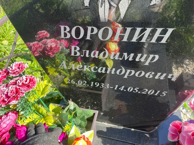 Воронин