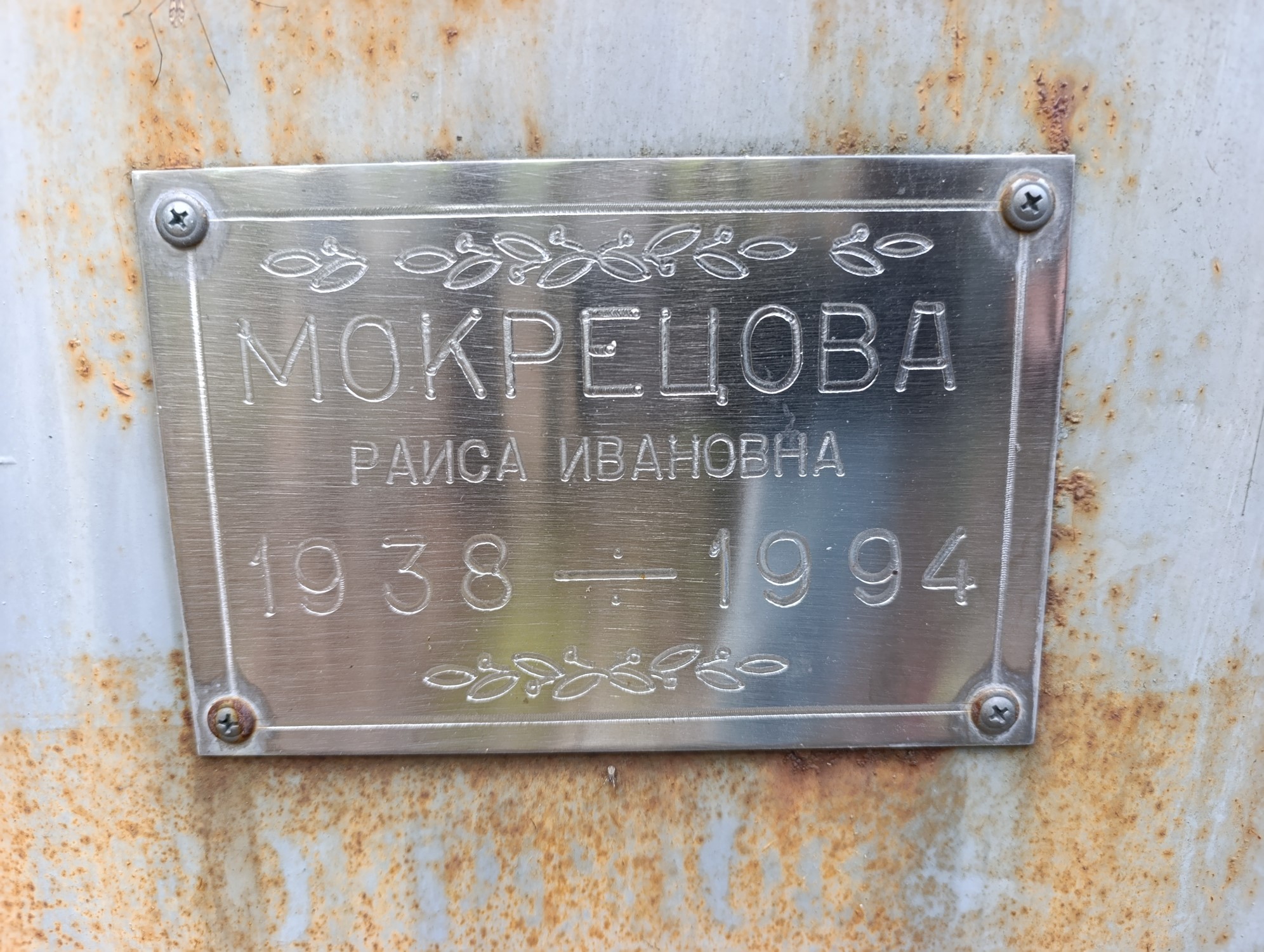 Мокрецова Раиса Ивановна