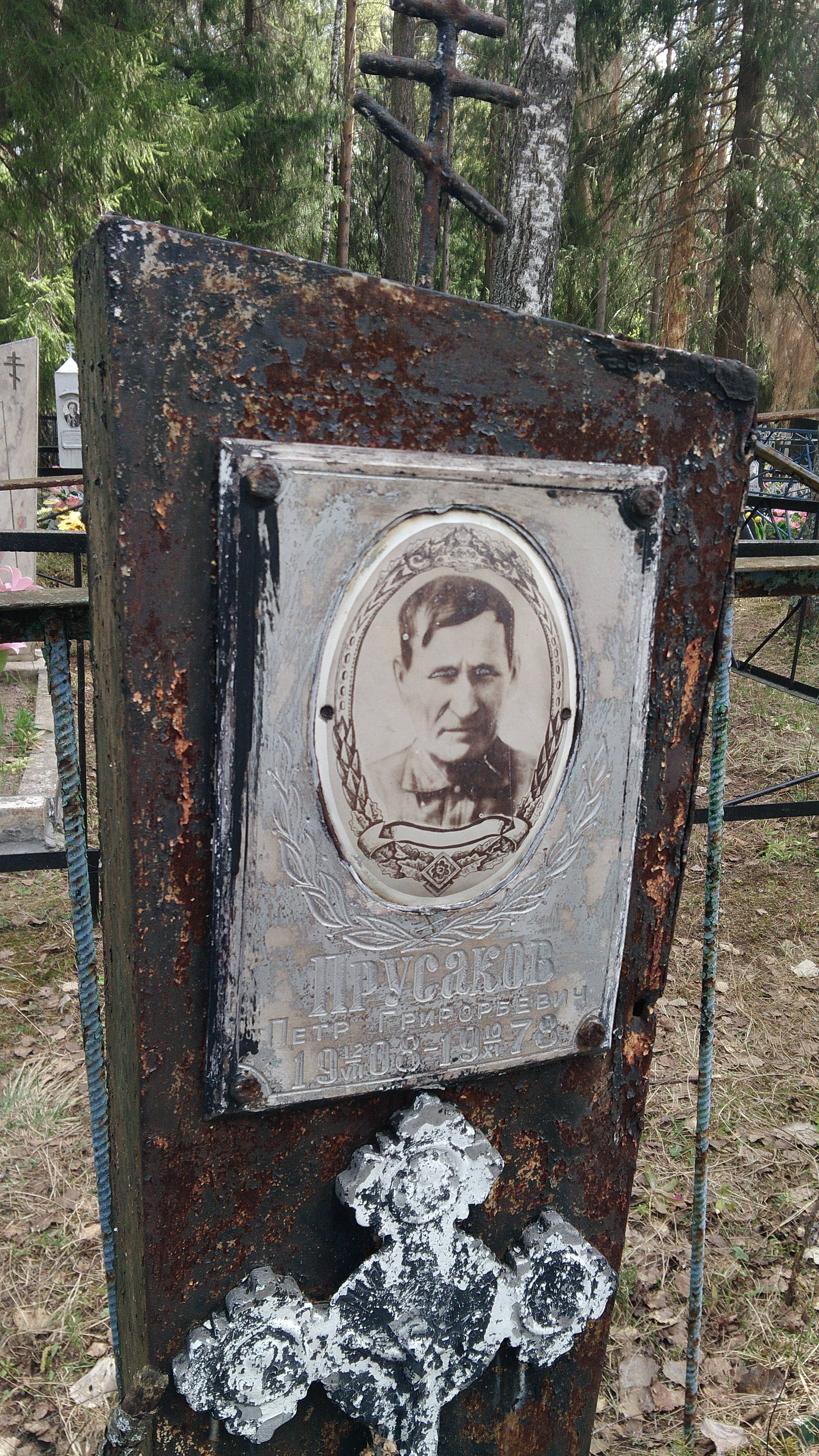 Прусаков Пётр Григорьевич